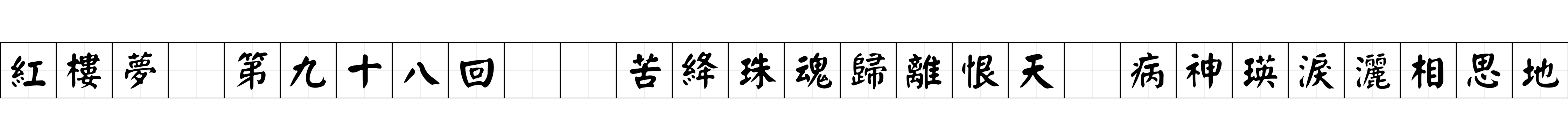 紅樓夢 第九十八回  苦絳珠魂歸離恨天　病神瑛淚灑相思地